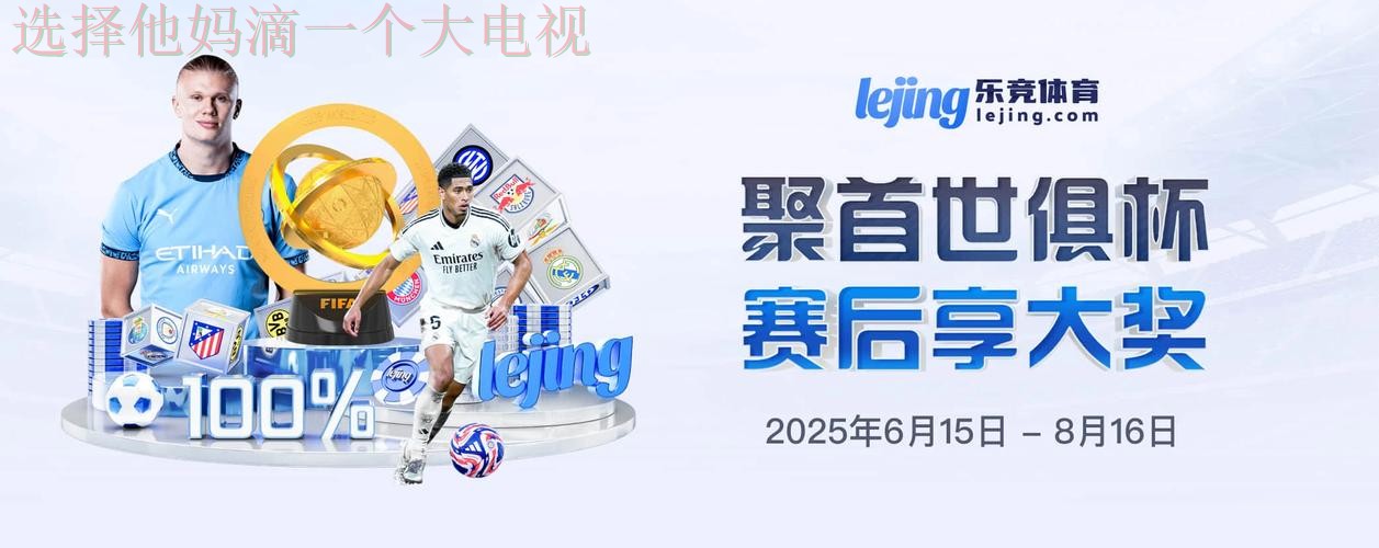 乐竞体育网页版优质内容推荐 乐竞体育网页版优质内容推荐